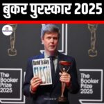 बुकर पुरस्कार 2025 (Booker Prize 2025) | UPSC