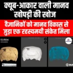 क्यूब-आकार वाली मानव खोपड़ी की खोज (Cube-shaped human skull discovered) | UPSC