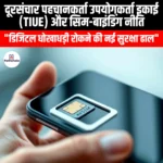 दूरसंचार पहचानकर्ता उपयोगकर्ता इकाई और सिम-बाइंडिंग नीति (Telecom Identifier User Unit and SIM-binding policy) | Apni Pathshala