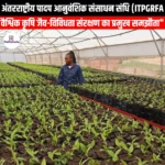 अंतरराष्ट्रीय पादप आनुवंशिक संसाधन संधि (International Treaty on Plant Genetic Resources) | Ankit Avasthi Sir