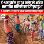 ई-श्रम पोर्टल पर 31 करोड़ से अधिक असंगठित श्रमिकों का पंजीकृत हुआ (Over 31 crore unorganized workers registered on e-Shram portal) | UPSC