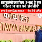 प्रधानमंत्री कार्यालय के नए परिसर का नाम अब सेवा तीर्थ (New complex of the Prime Minister Office is now named Seva Teerth) | UPSC
