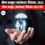 बीमा कानून विधेयक 2025 (Insurance Law Bill 2025) | UPSC Preparation