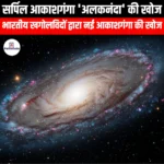 सर्पिल आकाशगंगा अलकनंदा की खोज (Discovery of the spiral galaxy Alaknanda) | Apni Pathshala