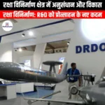रक्षा विनिर्माण क्षेत्र में अनुसंधान और विकास (Research and Development in Defence Manufacturing Sector) | UPSC
