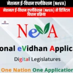 नेशनल ई-विधान एप्लीकेशन (NeVA) | Apni Pathshala