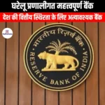 घरेलू प्रणालीगत महत्त्वपूर्ण बैंक (Domestic Systemically Important Banks) | UPSC