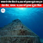 जापान के लेक बीवा से 10000 वर्ष पुराना मृद्भांड प्राप्त हुआ (10000-year-old pottery found at Lake Biwa Japan) | UPSC Preparation