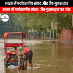 भारत में पर्यावरणीय संकट और जैव-पुनरुद्धार (Environmental crisis and bio-regeneration in India) | Ankit Avasthi Sir