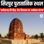 सिरपुर पुरातात्विक स्थल (Sirpur Archaeological Site) | UPSC