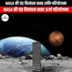 नासा की चंद्र विखंडन सतह ऊर्जा परियोजना (NASA Lunar Fission Surface Energy Project) | UPSC