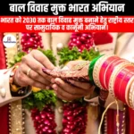 बाल विवाह मुक्त भारत अभियान (Child Marriage Free India Campaign) | UPSC Preparation