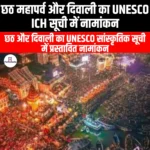 छठ महापर्व और दिवाली का UNESCO ICH सूची में नामांकन (Nomination of Chhath Mahaparva and Diwali in UNESCO ICH List) | UPSC Preparation