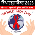 विश्व एड्स दिवस 2025 (World AIDS Day 2025) | UPSC Preparation