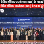 जैविक हथियार सम्मेलन के 50 वर्ष (50 years of the Biological Weapons Convention) | UPSC Preparation