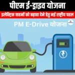 पीएम ई-ड्राइव योजना (PM e-Drive Scheme) | UPSC Preparation