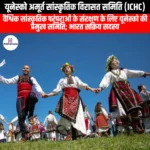 यूनेस्को अमूर्त सांस्कृतिक विरासत समिति (ICHC) | Ankit Avasthi Sir