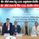 नेट-ज़ीरो लक्ष्य हेतु CCUS अनुसंधान रोडमैप (CCUS Research Roadmap for Net-Zero Goals) | UPSC