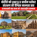 बोरींडो को UNESCO प्राचीन धरोहर संरक्षण की वैश्विक मान्यता प्राप्त (Borindo receives UNESCO global recognition for ancient heritage conservation) Apni Pathshala