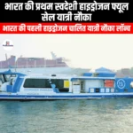 भारत की प्रथम स्वदेशी हाइड्रोजन फ्यूल सेल यात्री नौका (India first indigenous hydrogen fuel cell passenger ferry) | UPSC