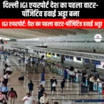 दिल्ली IGI एयरपोर्ट देश का पहला वाटर-पॉजिटिव हवाई अड्डा बना (Delhi IGI Airport becomes the first water-positive airport in the country) | UPSC Preparation