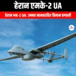 हेरान एमके-2 यूएवी (Heran Mk-2 UAV) | Apni Pathshala