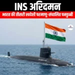 आईएनएस अरिदमन (INS Aridaman) | UPSC