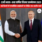 23वाँ भारत–रूस वार्षिक शिखर सम्मेलन 2025 (23rd India-Russia Annual Summit 2025) | UPSC