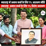 महाराष्ट्र में अनाथ बच्चों के लिए 1% आरक्षण नीति (1% reservation policy for orphan children in Maharashtra) | Apni Pathshala