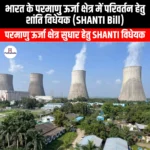 भारत के परमाणु ऊर्जा क्षेत्र में परिवर्तन हेतु शांति विधेयक (Peace Bill to transform India nuclear energy sector) | Apni Pathshala