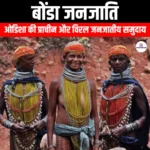 बोंडा जनजाति (Bonda tribe) | Ankit Avasthi Sir