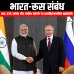 भारत-रूस संबंध (India-Russia relations) | UPSC Preparation