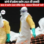 कांगो में इबोला प्रकोप 2025 की समाप्ति (Ebola outbreak in Congo to end by 2025) | UPSC Preparation