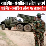 थाईलैंड–कंबोडिया सीमा संघर्ष (Thailand–Cambodia border conflict) | Ankit Avasthi Sir