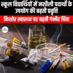स्कूल विद्यार्थियों में नशीली पदार्थों के उपयोग की बढ़ती प्रवृत्ति (Increasing trend of drug abuse among school students) | UPSC