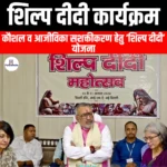 शिल्प दीदी कार्यक्रम (Shilp Didi Program) | UPSC Preparation