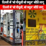 दिल्ली में नो पीयूसी नो फ्यूल नीति लागू  (No PUC No Fuel policy implemented in Delhi) | UPSC Preparation