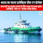 भारत का पहला इलेक्ट्रिक ग्रीन टग प्रोजेक्ट (India first electric green tug project) | UPSC