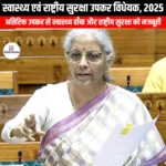 स्वास्थ्य एवं राष्ट्रीय सुरक्षा उपकर विधेयक 2025 (Health and National Security Cess Bill 2025) | Apni Pathshala