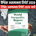 वैश्विक असमानता रिपोर्ट 2026 (Global Inequality Report 2026) | Apni Pathshala