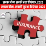 सबका बीमा सबकी रक्षा विधेयक 2025 (Sabka Bima Sabki Raksha Bill 2025) | Apni Pathshala