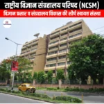 राष्ट्रीय विज्ञान संग्रहालय परिषद (NCSM) | UPSC Preparation