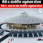 मैत्री-II अंटार्कटिक अनुसंधान स्टेशन (Maitri-II Antarctic Research Station) | Ankit Avasthi Sir