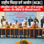 राष्ट्रीय पिछड़ा वर्ग आयोग (NCBC) | UPSC Preparation
