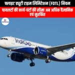 फ्लाइट ड्यूटी टाइम लिमिटेशन नियम (FDTL) | Ankit Avasthi Sir