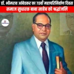 डॉ. भीमराव अंबेडकर का 70वाँ महापरिनिर्वाण दिवस (70th Mahaparinirvan Day of Dr. Bhimrao Ambedkar) | UPSC
