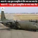भारत में C-130J सुपर हरक्युलिस के लिए नया रक्षा MRO केंद्र (New Defence MRO Centre for C-130J Super Hercules in India) | Apni Pathshala