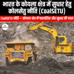 भारत के कोयला क्षेत्र में सुधार हेतु कोलसेतु नीति (CoalSETU) | UPSC