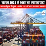 नवंबर 2025 में भारत का व्यापार घाटा (India trade deficit in November 2025) | Apni Pathshala