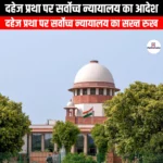 दहेज प्रथा पर सर्वोच्च न्यायालय का आदेश (Supreme Court order on dowry system) | UPSC Preparation